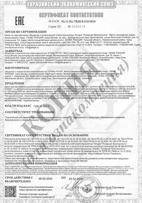 Сертификат на двери противопожарные дымогазонепроницаемые однопольные и двупольные глухие и с остеклением EIWS 60 Сертификат на двери противопожарные дымогазонепроницаемые однопольные и двупольные глухие и с остеклением EIWS 60