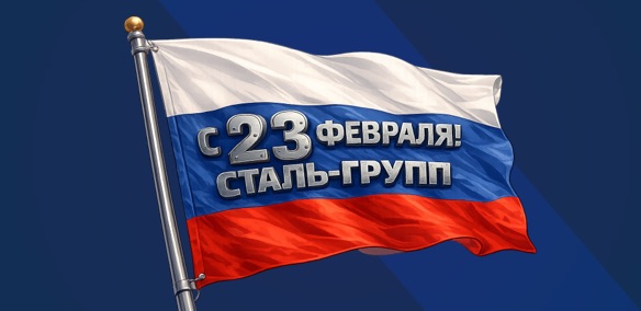 Поздравляем с Днём защитника Отечества!
