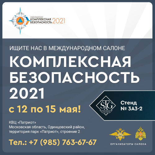Выставка Комплексная безопасность 2021 г